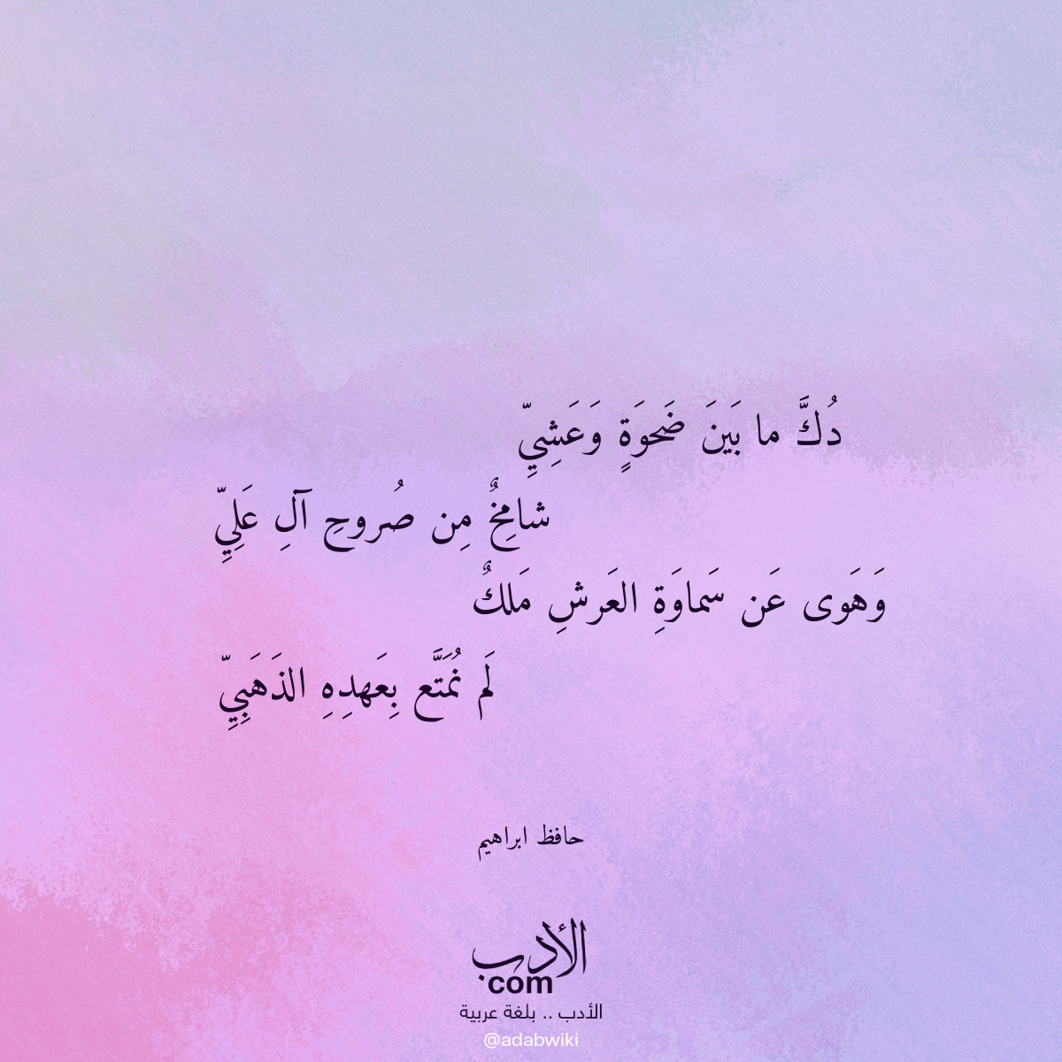 دك ما بين ضحوة وعشي - موسوعة الأدب العربي