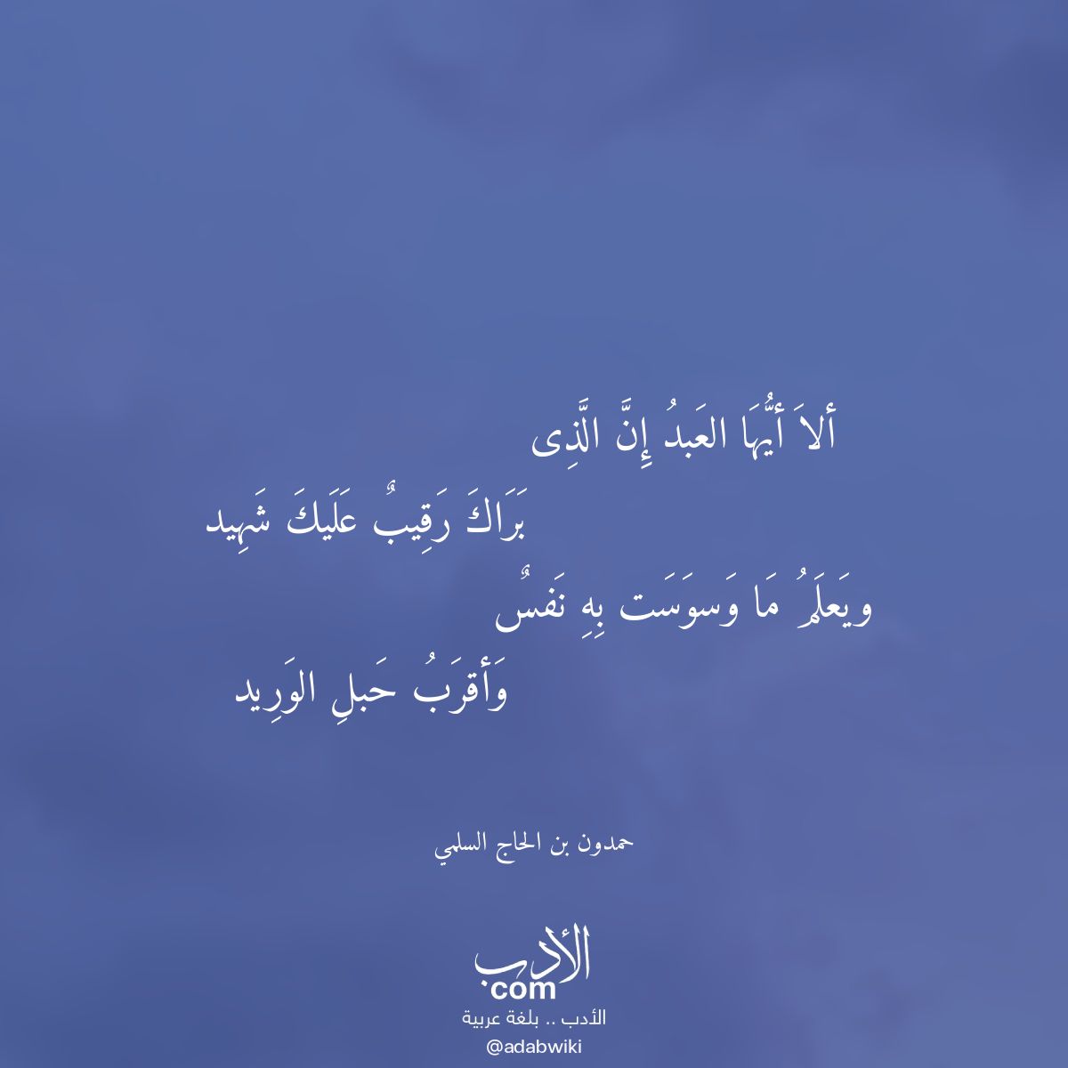 ألا أيها العبد إن الذى - موسوعة الأدب العربي