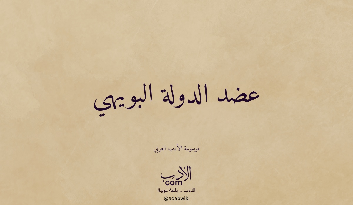 عضد الدولة البويهي - موسوعة الأدب العربي
