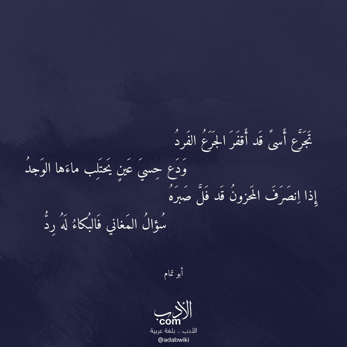 تجرع أسى قد أقفر الجرع الفرد - موسوعة الأدب العربي