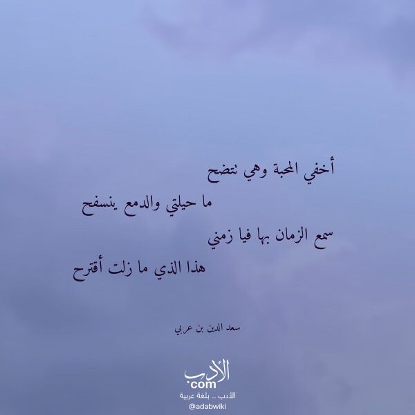 اقتباس من قصيدة أخفي المحبة وهي تتضح لـ سعد الدين بن عربي