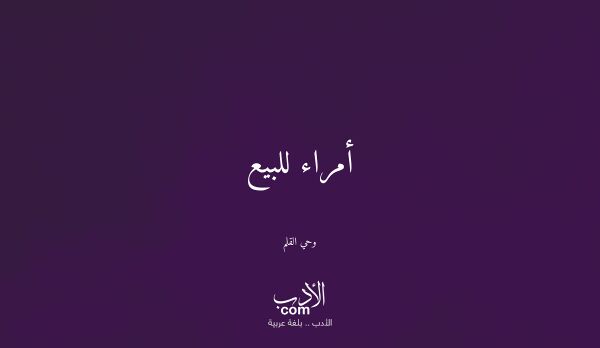 أمراء للبيع - وحي القلم