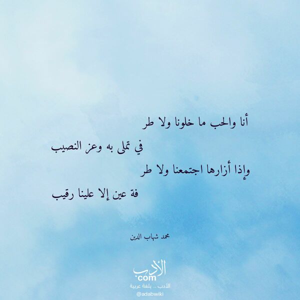 اقتباس من قصيدة أنا والحب ما خلونا ولا طر لـ محمد شهاب الدين