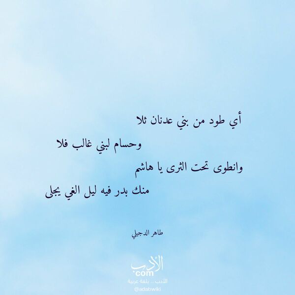 اقتباس من قصيدة أي طود من بني عدنان ثلا لـ طاهر الدجيلي