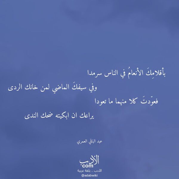 اقتباس من قصيدة بأقلامك الأنعام في الناس سرمدا لـ عبد الباقي العمري