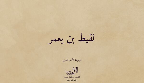 تعريف وتراجم لـ لقيط بن يعمر