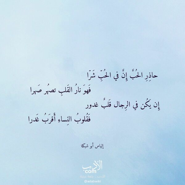اقتباس من قصيدة حاذر الحب إن في الحب شرا لـ إلياس أبو شبكة
