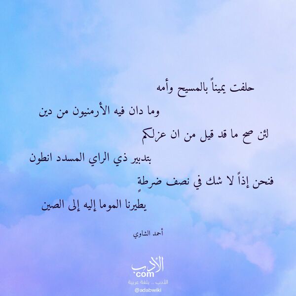 اقتباس من قصيدة حلفت يمينا بالمسيح وأمه لـ أحمد الشاوي