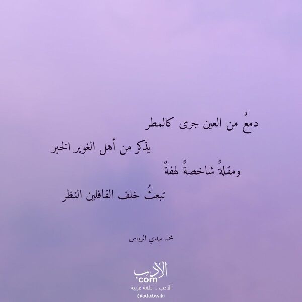اقتباس من قصيدة دمع من العين جرى كالمطر لـ محمد مهدي الرواس