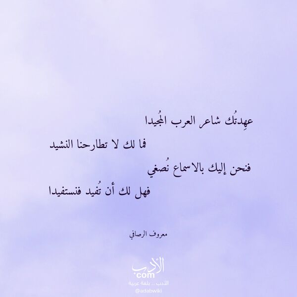 اقتباس من قصيدة عهدتك شاعر العرب المجيدا لـ معروف الرصافي