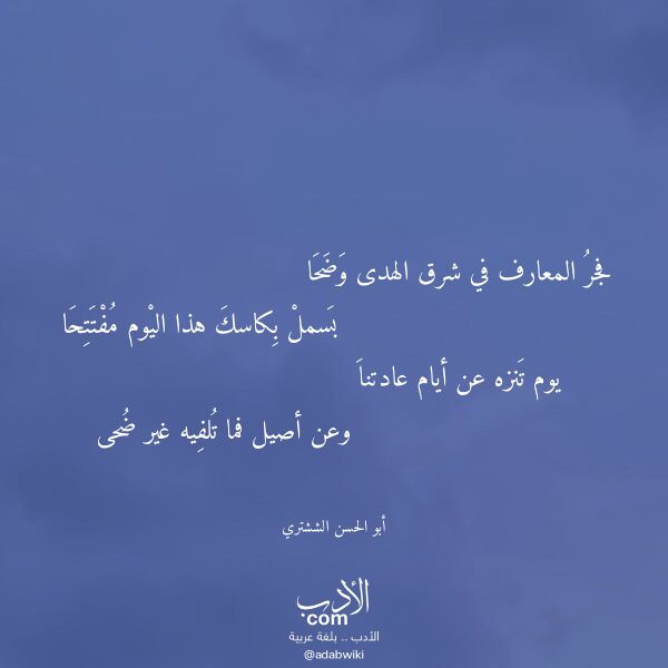 اقتباس من قصيدة فجر المعارف في شرق الهدى وضحا لـ أبو الحسن الششتري