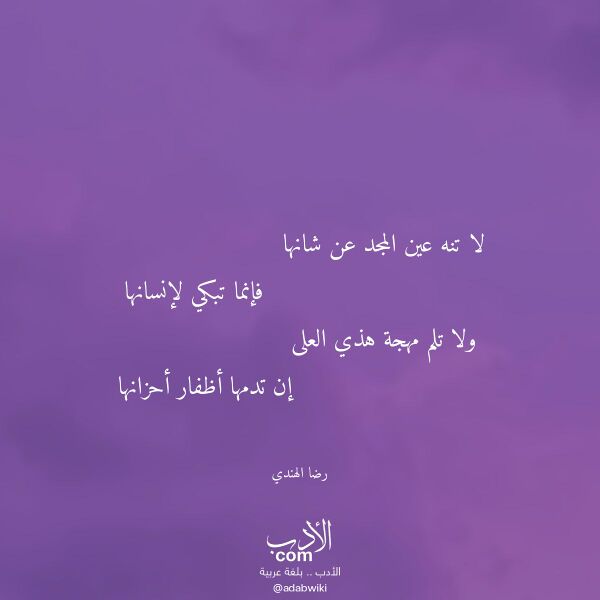 اقتباس من قصيدة لا تنه عين المجد عن شانها لـ رضا الهندي