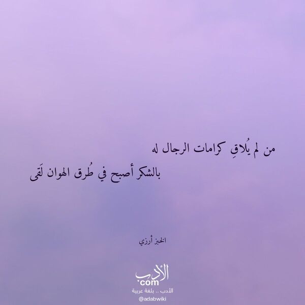 اقتباس من قصيدة من لم يلاق كرامات الرجال له لـ الخبز أرزي