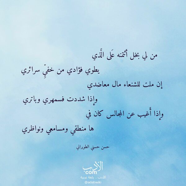 اقتباس من قصيدة من لي بخل أئتمنه على الذي لـ حسن حسني الطويراني