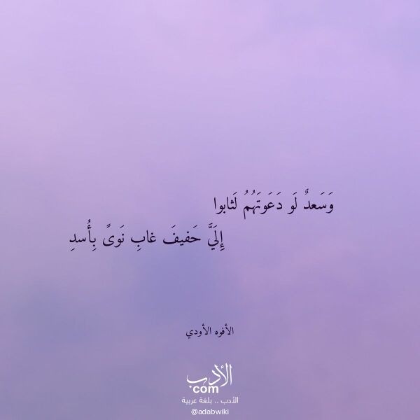 اقتباس من قصيدة وسعد لو دعوتهم لثابوا لـ الأفوه الأودي