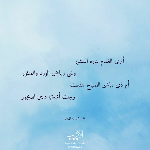 اقتباس من قصيدة أترى الغمام بدره المنثور لـ محمد شهاب الدين