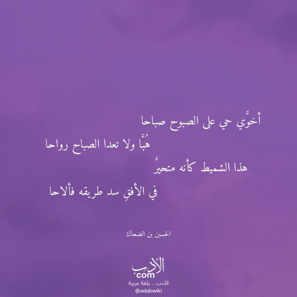 اقتباس من قصيدة أخوي حي على الصبوح صباحا لـ الحسين بن الضحاك