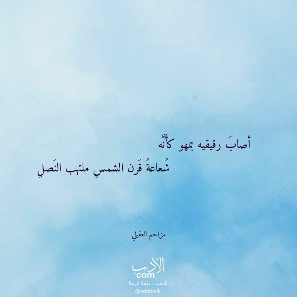 اقتباس من قصيدة أصاب رقيقيه بمهو كأنه لـ مزاحم العقيلي