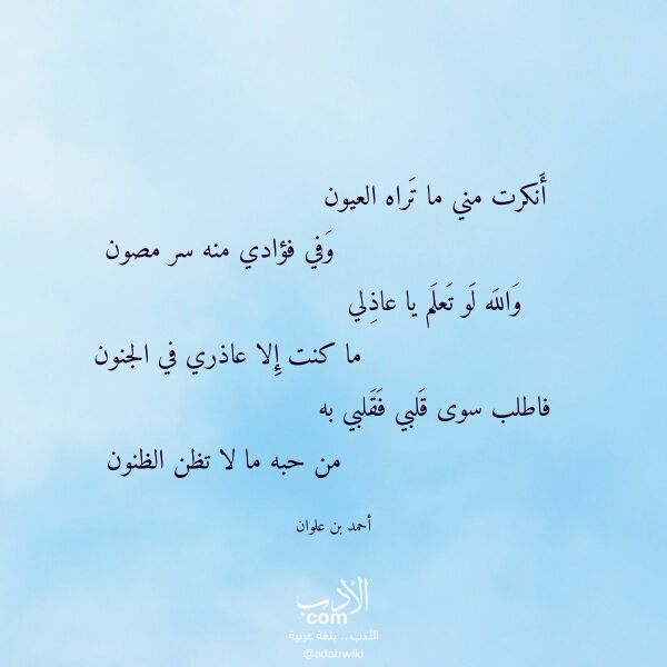 اقتباس من قصيدة أنكرت مني ما تراه العيون لـ أحمد بن علوان