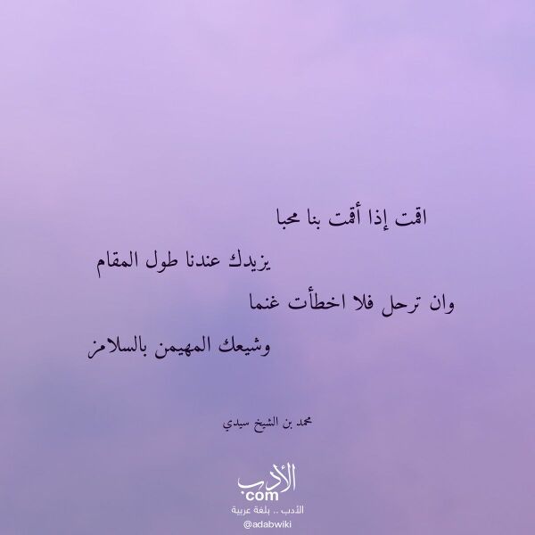 اقتباس من قصيدة اقمت إذا أقمت بنا محبا لـ محمد بن الشيخ سيدي