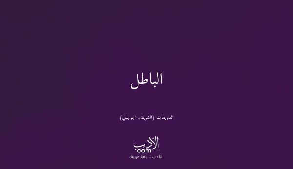 الباطل - التعريفات (الشريف الجرجاني)