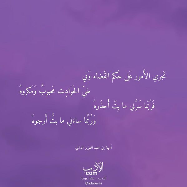 اقتباس من قصيدة تجري الأمور على حكم القضاء وفي لـ أمية بن عبد العزيز الداني