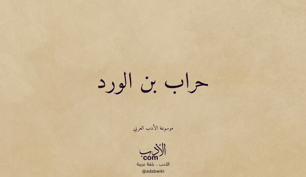 تعريف وتراجم لـ حراب بن الورد