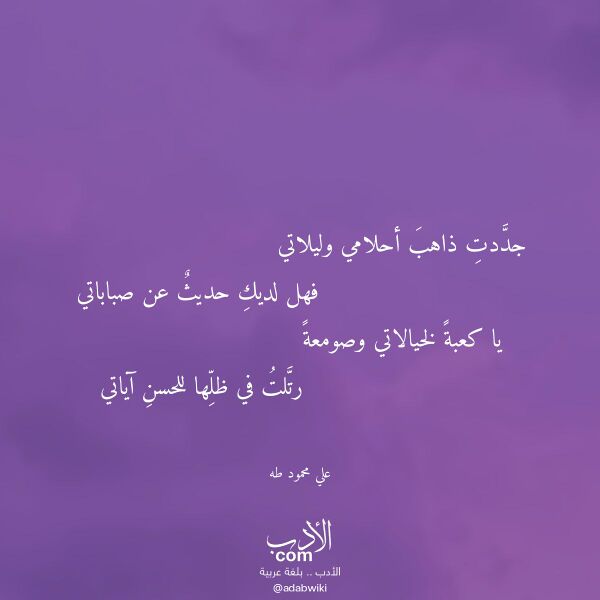 اقتباس من قصيدة جددت ذاهب أحلامي وليلاتي لـ علي محمود طه اقتباس من قصيدة جددت ذاهب أحلامي وليلاتي لـ علي محمود طه