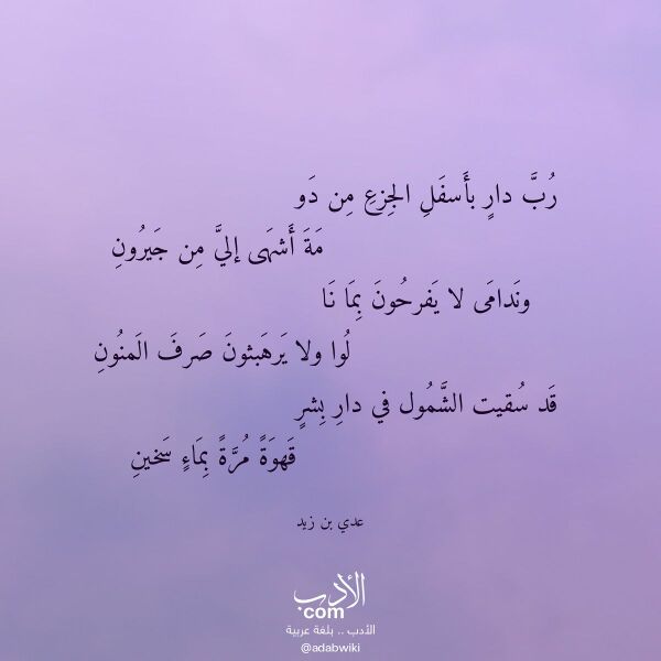 اقتباس من قصيدة رب دار بأسفل الجزع من دو لـ عدي بن زيد