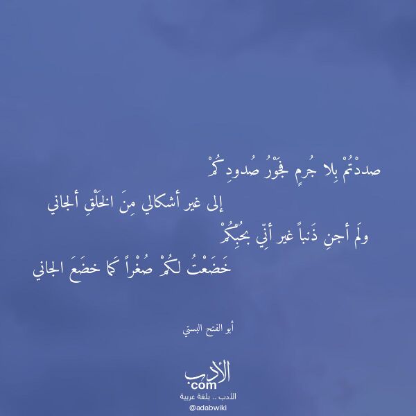 اقتباس من قصيدة صددتم بلا جرم فجور صدودكم لـ أبو الفتح البستي اقتباس من قصيدة صددتم بلا جرم فجور صدودكم لـ أبو الفتح البستي