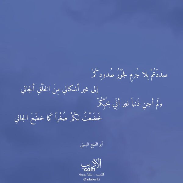 اقتباس من قصيدة صددتم بلا جرم فجور صدودكم لـ أبو الفتح البستي