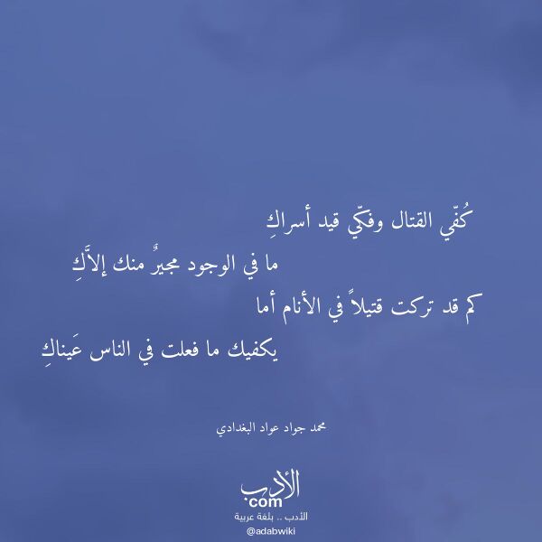اقتباس من قصيدة كفي القتال وفكي قيد أسراك لـ محمد جواد عواد البغدادي