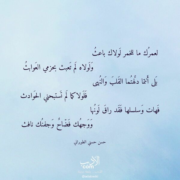 اقتباس من قصيدة لعمرك ما للخمر لولاك باعث لـ حسن حسني الطويراني