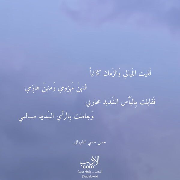 اقتباس من قصيدة لقيت الليالي والزمان كتائبا لـ حسن حسني الطويراني
