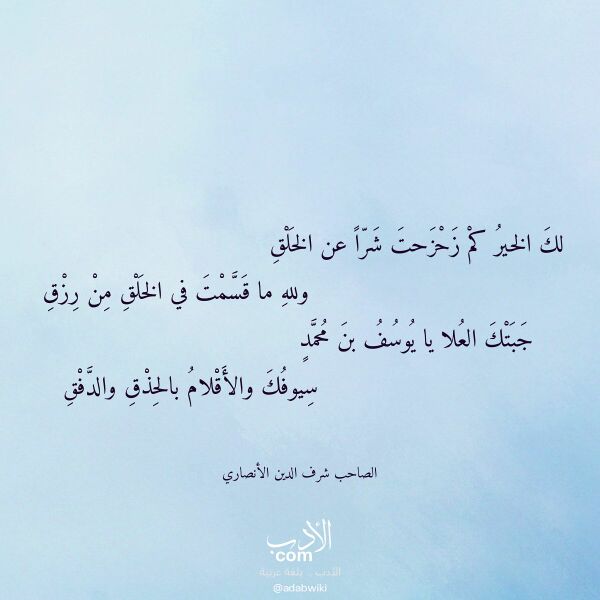 اقتباس من قصيدة لك الخير كم زحزحت شرا عن الخلق لـ الصاحب شرف الدين الأنصاري