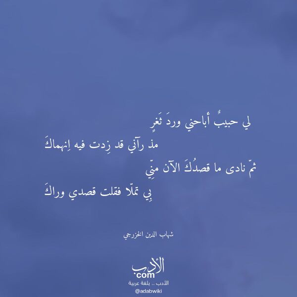 اقتباس من قصيدة لي حبيب أباحني ورد ثغر لـ شهاب الدين الخزرجي