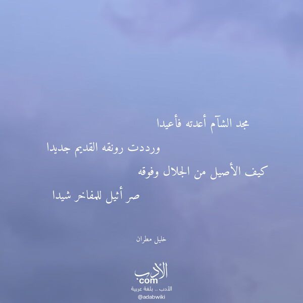 اقتباس من قصيدة مجد الشآم أعدته فأعيدا لـ خليل مطران