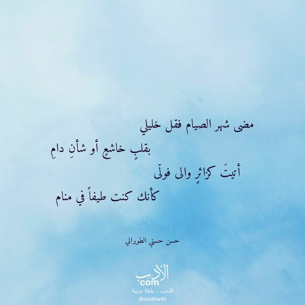 اقتباس من قصيدة مضى شهر الصيام فقل خليلي لـ حسن حسني الطويراني