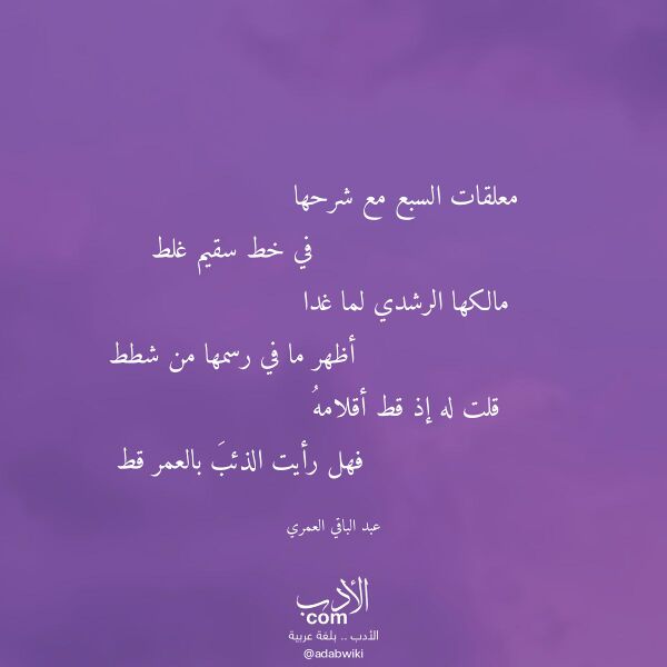 اقتباس من قصيدة معلقات السبع مع شرحها لـ عبد الباقي العمري