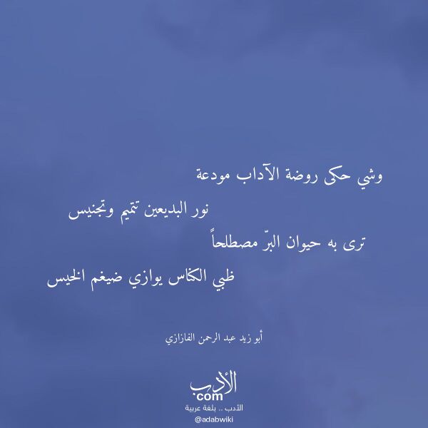 اقتباس من قصيدة وشي حكى روضة الآداب مودعة لـ أبو زيد عبد الرحمن الفازازي