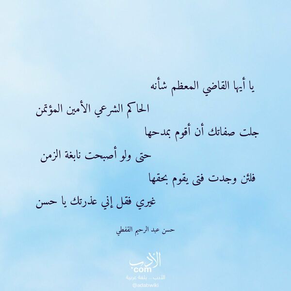 اقتباس من قصيدة يا أيها القاضي المعظم شأنه لـ حسن عبد الرحيم القفطي