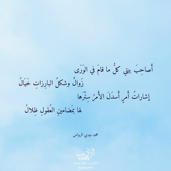 اقتباس من قصيدة أصاحب بيتي كل ما قام في الورى لـ محمد مهدي الرواس