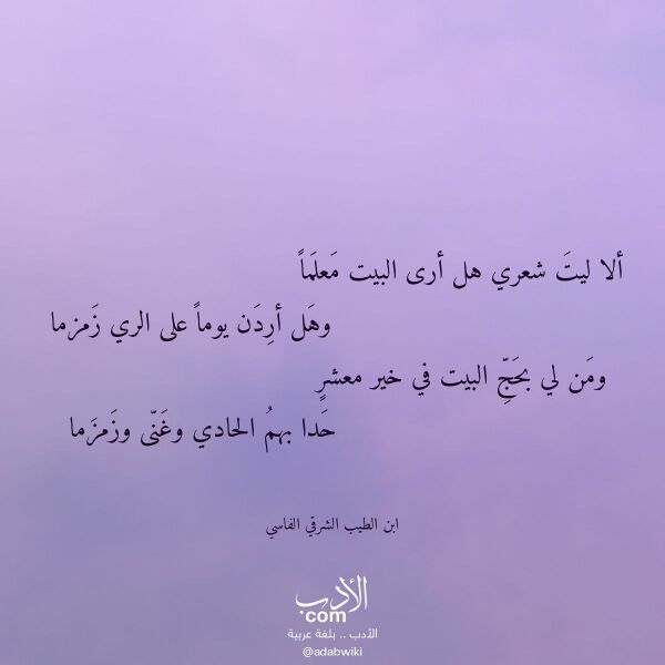 اقتباس من قصيدة ألا ليت شعري هل أرى البيت معلما لـ ابن الطيب الشرقي الفاسي اقتباس من قصيدة ألا ليت شعري هل أرى البيت معلما لـ ابن الطيب الشرقي الفاسي