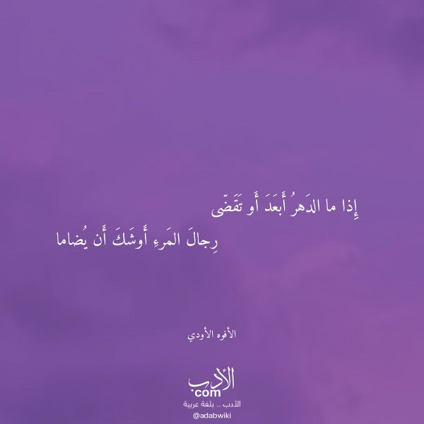 اقتباس من قصيدة إذا ما الدهر أبعد أو تقضى لـ الأفوه الأودي