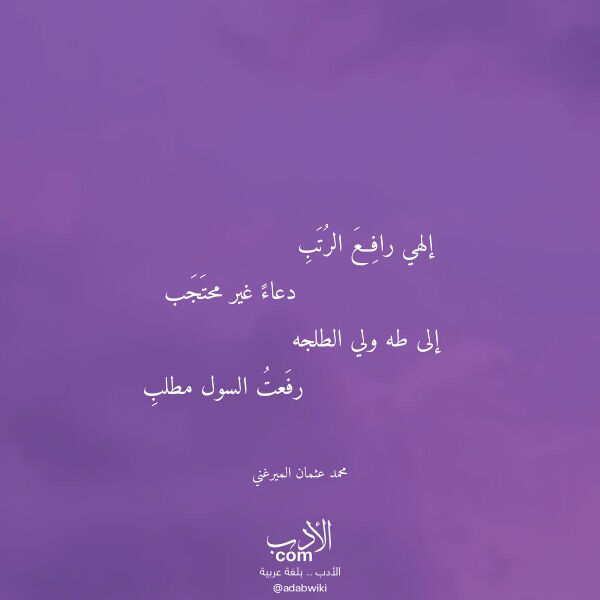 اقتباس من قصيدة إلهي رافع الرتب لـ محمد عثمان الميرغني