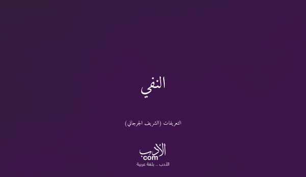 النفي - التعريفات (الشريف الجرجاني)
