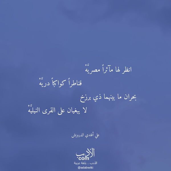 اقتباس من قصيدة انظر لها مآثرا مصريه لـ علي أفندي الدرويش
