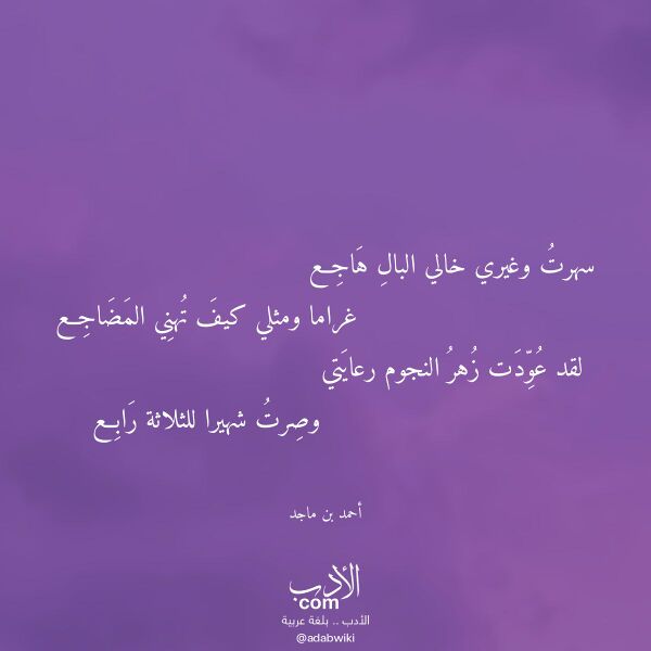 اقتباس من قصيدة سهرت وغيري خالي البال هاجع لـ أحمد بن ماجد