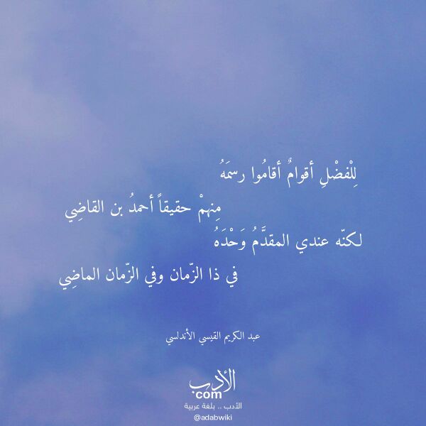 اقتباس من قصيدة للفضل أقوام أقاموا رسمه لـ عبد الكريم القيسي الأندلسي