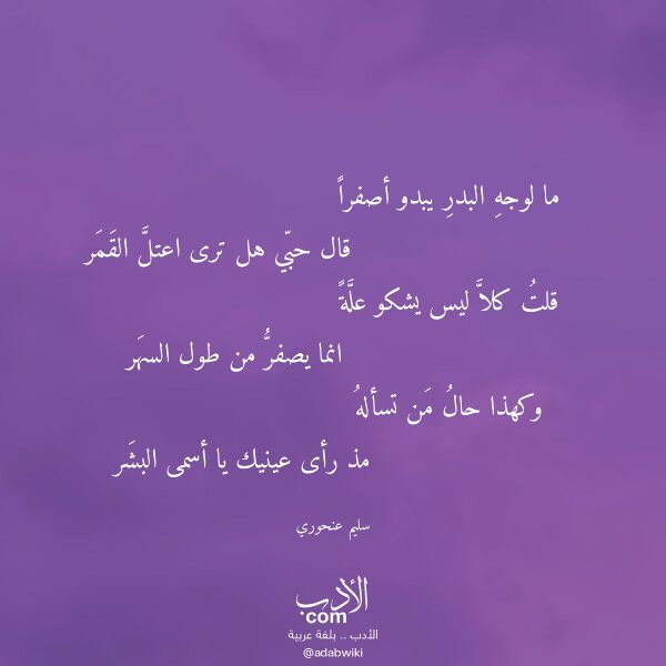 اقتباس من قصيدة ما لوجه البدر يبدو أصفرا لـ سليم عنحوري اقتباس من قصيدة ما لوجه البدر يبدو أصفرا لـ سليم عنحوري